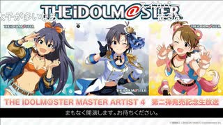 THE IDOLM＠STER MASTER ARTIST 4　第二弾発売記念生放送 コメ有アーカイブ(1)