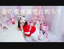 【belia】金の聖夜霜雪に朽ちて【踊ってみた】#321MerryXmas2020 #2020Day7