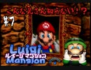 消えた兄を救うべく！一人の弟が立ち上がる！【ルイージマンション ＃7】