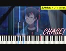 高咲侑ピアノソロArrange『CHASE!』from 優木せつ菜（TVアニメ「ラブライブ！虹ヶ咲学園スクールアイドル同好会」第10話)【ピアノ楽譜MIDI】