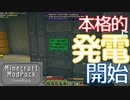 マインクラフト実況 今こそStoneBlock-012 本格的に発電開始