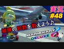 【被弾の回数】「マリオカート8DX 芸人」ちゃまっと 【実況】 part48
