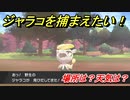 ポケモン剣盾　ジャラコを捕まえる方法！オススメの場所は？天気は？ポケモン図鑑コンプへの道！　【ポケモンソード・シールド】
