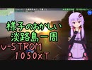 近畿おバイク風景案内０４ 様子のおかしい淡路島一周【V-STROM1050XT】