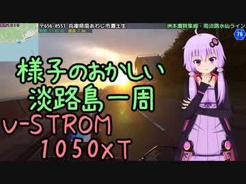 近畿おバイク風景案内０４ 様子のおかしい淡路島一周【V-STROM1050XT】