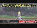 ポケモン剣盾　ジャランゴを捕まえる方法！オススメの場所は？天気は？ポケモン図鑑コンプへの道！　【ポケモンソード・シールド】