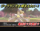 ポケモン剣盾　ジャラランガを捕まえる方法！オススメの場所は？天気は？ポケモン図鑑コンプへの道！　【ポケモンソード・シールド】