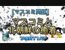 【ゆっくり解説】マスコミと北朝鮮の癒着　part1/2