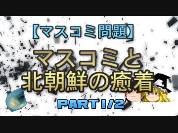 【ゆっくり解説】マスコミと北朝鮮の癒着　part1/2