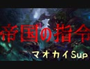 【ゆっくり実況】 帝国マオカイってどうよ 【ゆっくりDuoLoL実況Part.2】