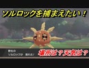 ポケモン剣盾　ソルロックを捕まえる方法！オススメの場所は？天気は？ポケモン図鑑コンプへの道！　【ポケモンソード・シールド】