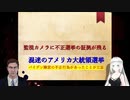 【アメリカ不正選挙】ジョージア州でバイデン陣営が不正を行った監視カメラ映像が公開される