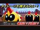 ポケモン剣盾　タイレーツを捕まえる方法！オススメの場所は？天気は？ポケモン図鑑コンプへの道！　【ポケモンソード・シールド】