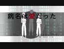 【人力ツイステ】病i名iはi愛iだiっiた【アズール・ジェイド】
