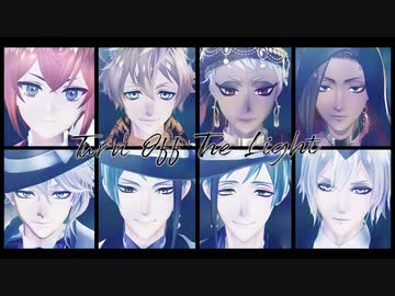 【MMDツイステ】Turn Off The Light【寮服NRC2年生】