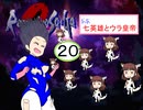 【im@s×ロマサガ２】なな英雄とウラ皇帝⑳