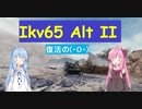 【WoT】ニュービータンカーことのは！16！【Ikv65 Alt II】
