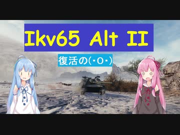 【WoT】ニュービータンカーことのは！16！【Ikv65 Alt II】