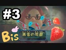 【ピクミン３ DELUXE】枯れた心に潤いをpart3