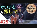 天穂のサクナヒメ Part25【女性実況】