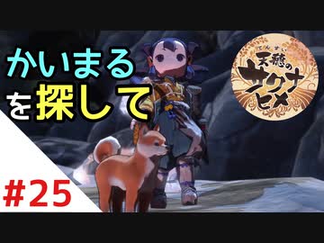 天穂のサクナヒメ Part25【女性実況】