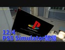 【PS5 Simulator】抽選で当たったPS5の開封！？あれ？うちのPS5なんかおかしくね？？？？？【12/4配信録画】