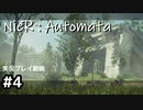 【NieR:Automata】廃墟を堪能します！【part4】