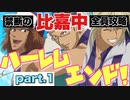 【ドキサバ全員恋愛宣言】禁断の「比嘉中ハーレムエンド」を目指してpart.1【テニスの王子様】