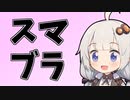 【SSBU】ヤケクソsmash!!【VOICEROID実況】
