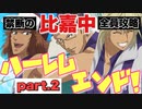 【ドキサバ全員恋愛宣言】禁断の「比嘉中ハーレムエンド」を目指してpart.2【テニスの王子様】
