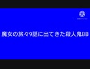 魔女の旅々に出てきた殺人鬼BB素材