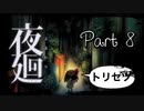 【実況】夜廻やろうぜ！　その８ッ！