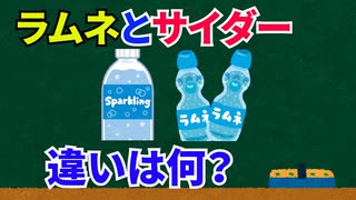 （雑学連発）これだけwラムネとサイダーの違いはなに？（トリビア）