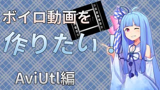 【ボイロノウハウ祭CM】ボイロ動画を作りたい！aviutl編