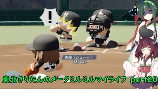 【パワプロ2020】東北きりたんのメークミルミルマイライフ part20 +東北ずん子のパイの実64層マイライフ part2 【VOICEROID実況】