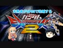 【EXVS2】未熟者がGP03で吶喊するEXVS2実況【試作3号機視点ゆっくり＆ボイスロイド実況その18】