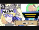 【きりふぇす】ろひの部屋【特別編】ゲスト：kou1さん