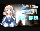 【VOICEROID実況】とある17歳の暗黒魂再(ダークソウルリマスタード)21【桜乃そら】