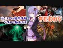 【統率者戦】ノーEDHノーライフ#EDH4【VOICEROID実況】