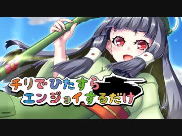 【お久しぶりの】チリでひたすらエンジョイするだけPart34.5【WoT】