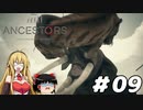 【Ancestors】猿から進化しよう!　Part09【ゆっくり＆弦巻マキ実況】