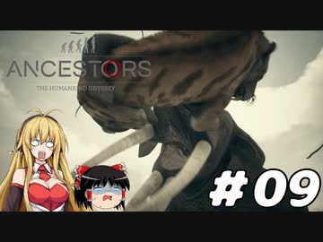 【Ancestors】猿から進化しよう!　Part09【ゆっくり＆弦巻マキ実況】