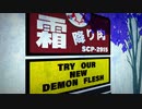 SCP-2915「霜降り肉」【少しせわしないゆっくり解説】