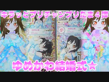 キラッとプリチャンプリたま４弾～ゆめかわ結婚式★～
