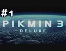 【実況】ピクミン3DXをやってみる。1日目