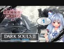 少女終末旅行　第一話 【ダークソウル3実況】