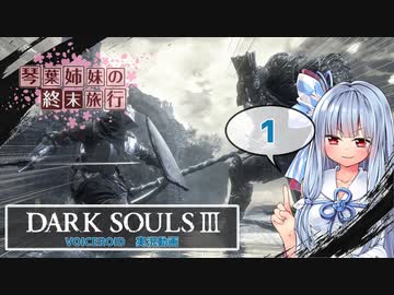 少女終末旅行　第一話 【ダークソウル3実況】