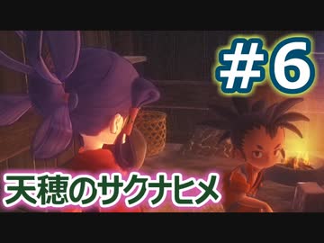 【実況】穂も憂いも鬼どもも！【天穂のサクナヒメ】＃6