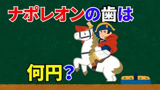 ナポレオンの歯は何円？雑学６個(トリビア)