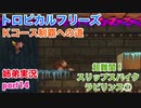 □■トロピカルフリーズＫコース制覇への道 part14【姉弟実況】